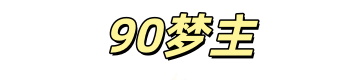 90资源网